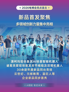首秀亮点抢先看！2026电博会，这些“首次”值得关注