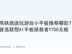 高铁旅途玩游戏小平板推荐哪款？首选联想AI平板拯救者Y700无极