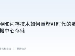 NAND闪存技术如何重塑AI时代的数据中心存储