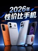 2026年性价比手机排行榜：2599元起 四款性能续航机型怎么选