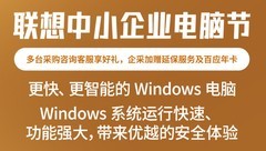 企业采购专属好价！追求高效可靠首选ThinkPad E14超能版2026