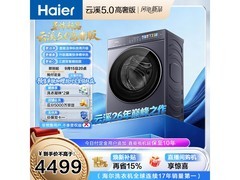 海尔云溪5滚筒洗衣机，低至4276元