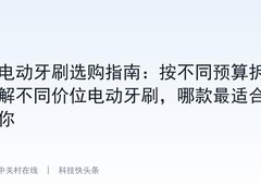 电动牙刷选购指南：按不同预算拆解不同价位电动牙刷，哪款最适合你