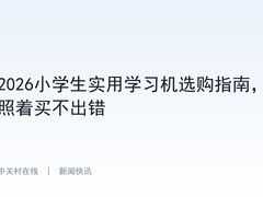 2026小学生实用学习机选购指南，照着买不出错