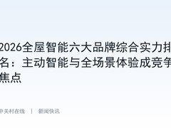 2026全屋智能六大品牌综合实力排名：主动智能与全场景体验成竞争焦点