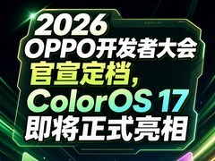 2026 OPPO开发者大会官宣定档，ColorOS 17即将正式亮相