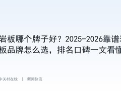 岩板哪个牌子好？2025-2026靠谱岩板品牌怎么选，排名口碑一文看懂