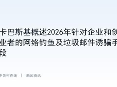 卡巴斯基概述2026年针对企业和创业者的网络钓鱼及垃圾邮件诱骗手段