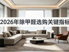 空气净化器哪个牌子好？2026年除甲醛选购关键指标