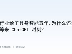 行业给了具身智能五年,为什么还没等来 ChatGPT 时刻?