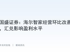 国盛证券：海尔智家经营环比改善，汇兑影响盈利水平
