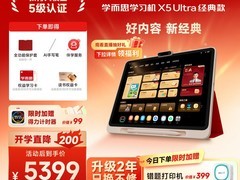 学而思学习机X5Ultra 直降享低价