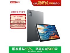 联想Pad 11平板特惠，到手仅788元