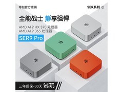 零刻Beelink SER9迷你主机优惠价4995元