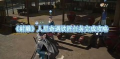射雕人星奇遇铁匠任务攻略