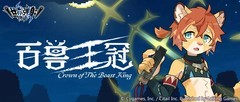 世界弹射物语：百兽王冠复刻与绿之女王攻略