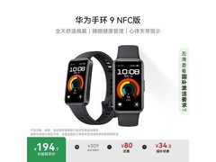 华为手环9 NFC版星空黑款明天20点99元秒杀