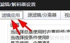 PotPlayer关闭内置编码器方法