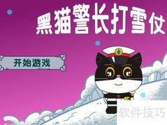 黑猫警长雪仗通关秘籍
