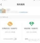 取消QQ绿钻自动续费方法
