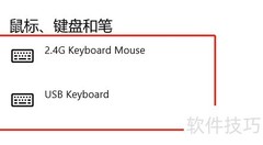外接键鼠失灵？一招解决