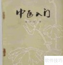 自学中医入门指南