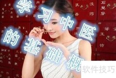 中医学习入门指南