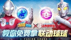 球球英雄：免费拿7个联动球