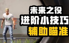 未来之役辅助瞄准开不开？