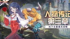 魔力宝贝：旅人地下古墓通关指南