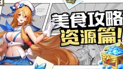 美食大乱斗资源全攻略