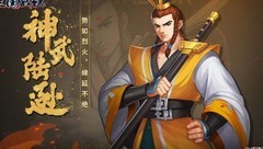 三国战纪：神武陆逊PVP攻略