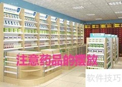 药店防损妙招