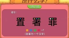 推理学院汉字密码挑战