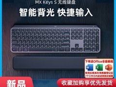 罗技MX Keys S无线键盘限时特惠549元