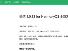 微信鸿蒙版8.0.13.33更新：新增企业入口、朋友圈可见范围调整等功能