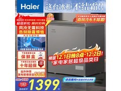 海尔132升风冷冰柜，到手仅1079元