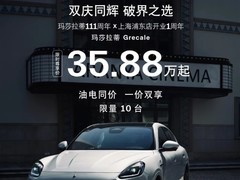 玛莎拉蒂新能源车骨折价促销：35.88万起，降价54万引车主不满