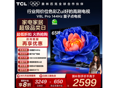 TCL 65V8L Pro 65英寸4K电视钜惠