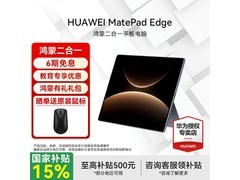华为MatePad Edge平板直降100元速抢