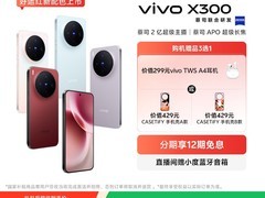 vivo X300限时直降100元