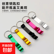 创意啤酒彩色开瓶钥匙扣，满6减5仅0.1元！