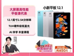 联想小新平板特惠，到手价低至785元