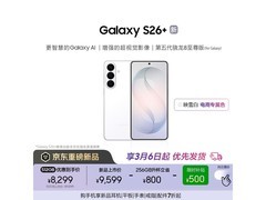 京东三星S26+映雪白款直降，到手8299元