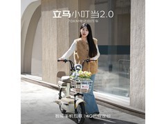 立马小叮当2.0电动自行车焕新上市