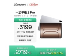 一加平板 2 Pro性能强，到手价低至 2519.15 元