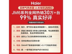 海尔JM6C燃气热水器729元