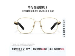华为智能眼镜 2 晨曦金京东特惠仅 1099 元