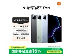 小米平板7 Pro京东特惠，到手仅1880元
