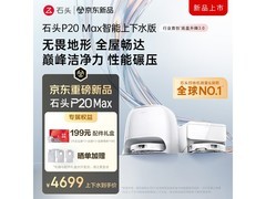 石头P20 Max上下水版扫地机器人京东低价热卖